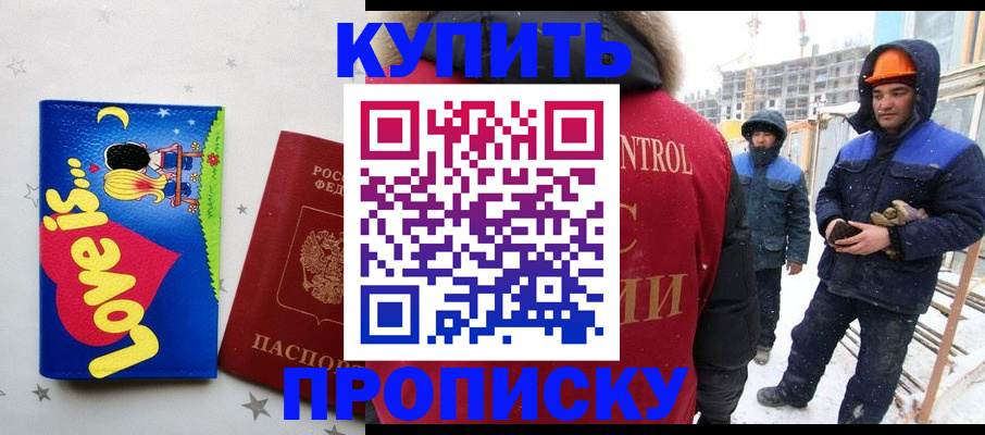 временная регистрация купить в Москве
